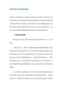 跨国投资财务决策的税务筹划(DOC 8)