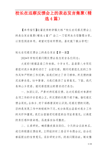 校长在巡察反馈会上的表态发言集聚（精选4篇）