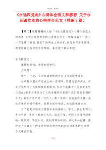 《永远跟党走》心得体会范文和感想 关于永远跟党走的心得体会范文（精编3篇）