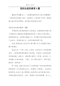 党的先进性教育4篇