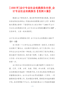 [1000字]会计专业社会实践报告内容_会计专业社会实践报告【范例8篇】