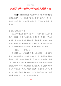 实用学习统一战线心得体会范文精编3篇