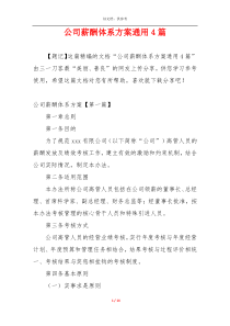 公司薪酬体系方案通用4篇