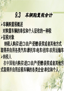 车辆购置税、城镇土地使用税和房产