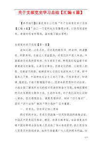 关于支部党史学习总结【汇编4篇】