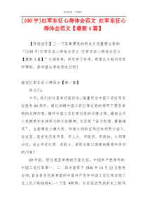 [100字]红军东征心得体会范文 红军东征心得体会范文【最新4篇】