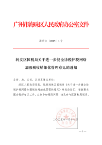 转发区国税局关于进一步健全协税护税网络加强税收精细化管理意见