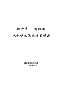 转方式调结构地方税收优惠政策解读doc-转方式调结构税收