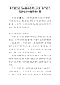 勇于担当担当心得体会范文实用 敢于担当的责任心心得精编4篇