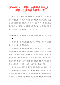 [1000字]大一寒假社会实践报告字_大一寒假社会实践报告精选8篇