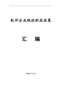 软件企业税收财政政策汇编