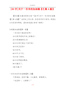 [60字]关于一百米的加油稿【汇集4篇】