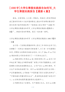 [1000字]大学生寒假实践报告如何写_大学生寒假实践报告【最新4篇】