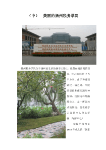 走近扬州税务学院(中)doc-（中）美丽的扬州税务学院