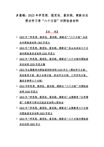 多篇稿：2023年学思想、强党性、重实践、建新功在理论学习等“六个方面”对照检查材料