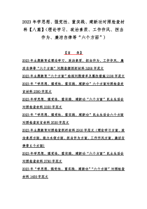 2023年学思想、强党性、重实践、建新功对照检查材料【八篇】（理论学习、政治素质、工作作风、担当