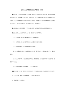 辽宁省企业所得税核定征收实施办法(暂行)