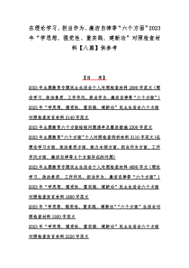 在理论学习、担当作为、廉洁自律等“六个方面”2023年“学思想、强党性、重实践、建新功”对照检查