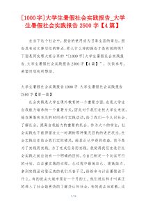 [1000字]大学生暑假社会实践报告_大学生暑假社会实践报告2500字【4篇】