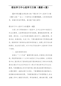 理论学习中心组学习方案（最新4篇）