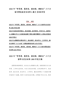 2023年“学思想、强党性、重实践、建新功”六个方面对照检查发言材料4篇文【供参考】