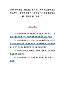 2023年学思想、强党性、重实践、建新功主题教育在理论学习、廉洁自律等“六个方面”对照检查发言材