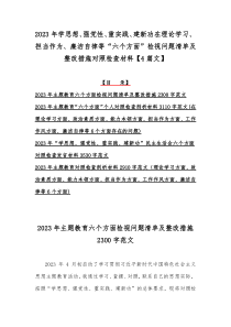 2023年学思想、强党性、重实践、建新功在理论学习、担当作为、廉洁自律等“六个方面”检视问题清单