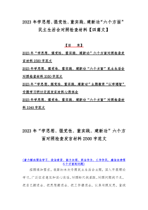 2023年学思想、强党性、重实践、建新功“六个方面”民主生活会对照检查材料【四篇文】