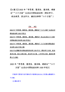 【4篇文】2023年“学思想、强党性、重实践、建新功”“六个方面”生活会对照检查材料（理论学习、