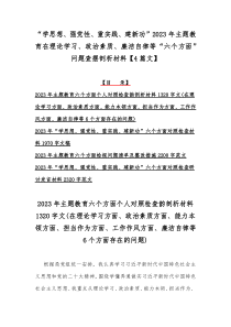 “学思想、强党性、重实践、建新功”2023年主题教育在理论学习、政治素质、廉洁自律等“六个方面”