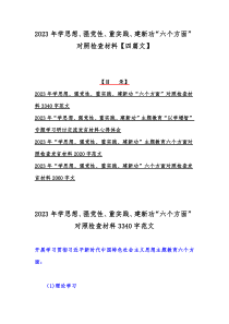 2023年学思想、强党性、重实践、建新功“六个方面”对照检查材料【四篇文】