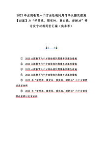 2023年主题教育六个方面检视问题清单及整改措施【四篇】与“学思想、强党性、重实践、建新功”研讨