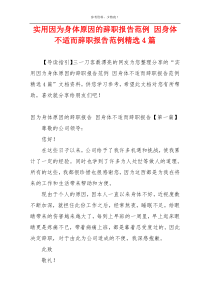 实用因为身体原因的辞职报告范例 因身体不适而辞职报告范例精选4篇