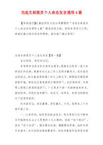 当选支部委员个人表态发言通用4篇