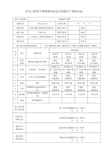 住宅工程电气照明通电试运行质量分户验收记录4