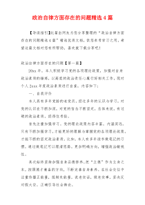 政治自律方面存在的问题精选4篇