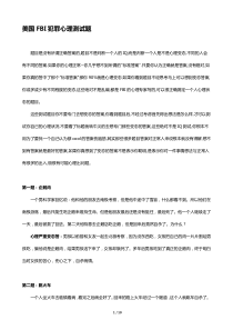 美国FBI犯罪心理测试题