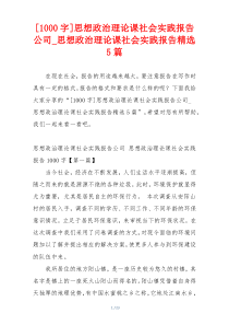 [1000字]思想政治理论课社会实践报告公司_思想政治理论课社会实践报告精选5篇