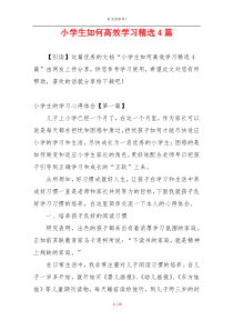 小学生如何高效学习精选4篇