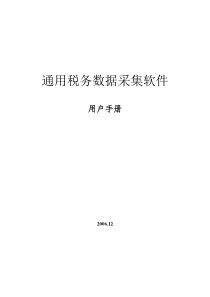 通用税务数据采集系统