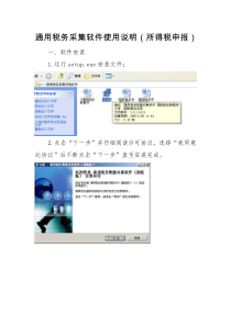通用税务采集软件使用说明（所得税申报）