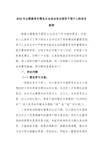 (办公参考)2023年主题教育专题民主生活会有关领导干部个人的发言提纲