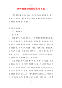 新年晚会活动策划实用3篇