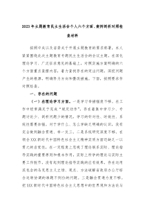 (办公参考)2023年主题教育民主生活会个人六个方面案例剖析对照检查材料