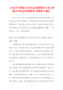 [1000字]物流公司社会实践报告小结_物流公司社会实践报告【推荐4篇】