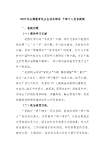 (办公参考)2023年主题教育民主生活会领导干部个人发言提纲