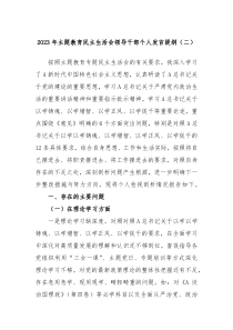 (办公参考)2023年主题教育民主生活会领导干部个人发言提纲二