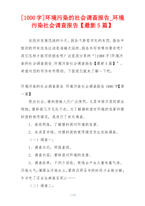 [1000字]环境污染的社会调查报告_环境污染社会调查报告【最新5篇】