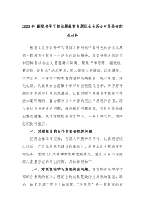 (办公参考)2023年副职领导干部主题教育专题民主生活会对照检查剖析材料