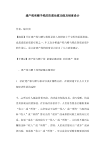 遗产税和赠予税的防腐治腐功能及制度设计